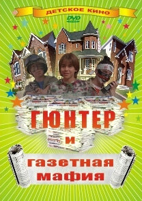 Гюнтер и газетная мафия 1996 смотреть онлайн бесплатно